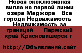 Новая эксклюзивная вилла на первой линии озера Маджоре - Все города Недвижимость » Недвижимость за границей   . Пермский край,Красновишерск г.
